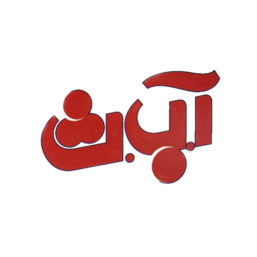 آ ب ث