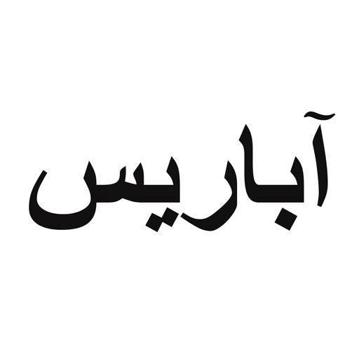 آباریس