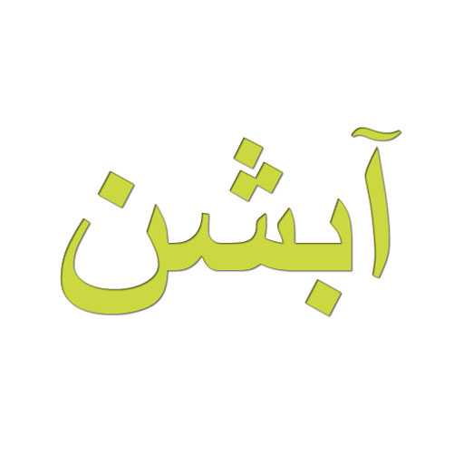 آبشن