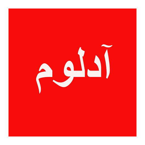 آدلوم