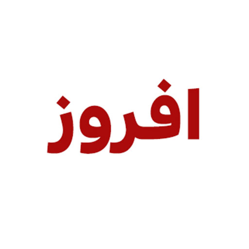 افروز