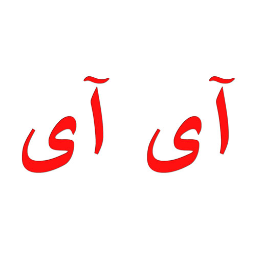 آی آی