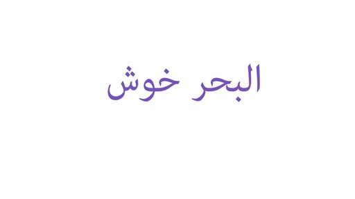 البحر خوش