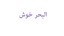 البحر خوش