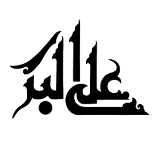 علی اکبر