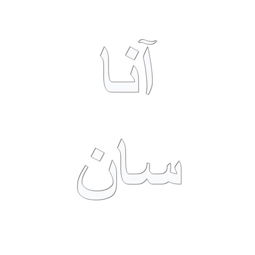 آنا سان