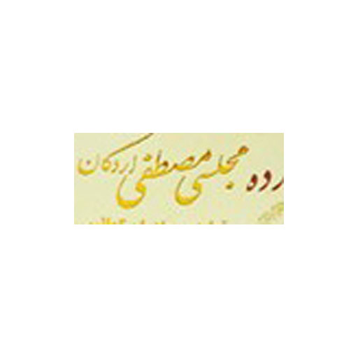 مصطفی اردکان
