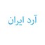 آرد ایران