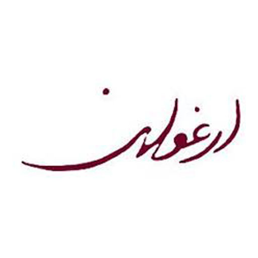 ارغوان