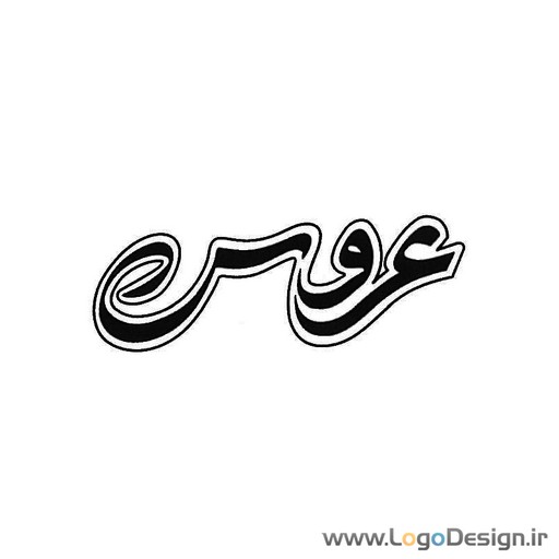 عروس