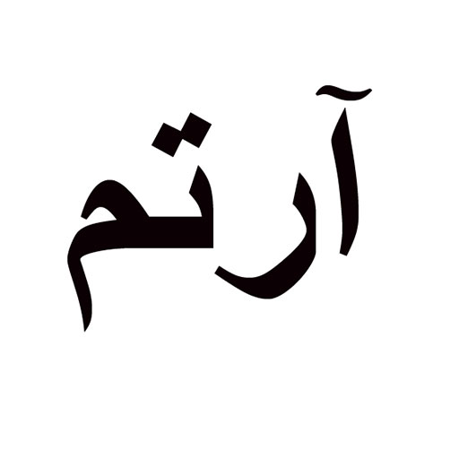 آرتم
