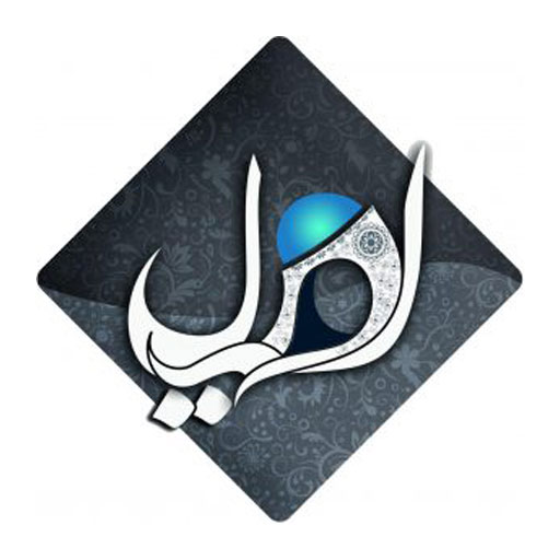 اصیل