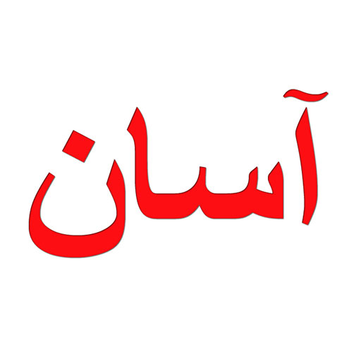 آسان