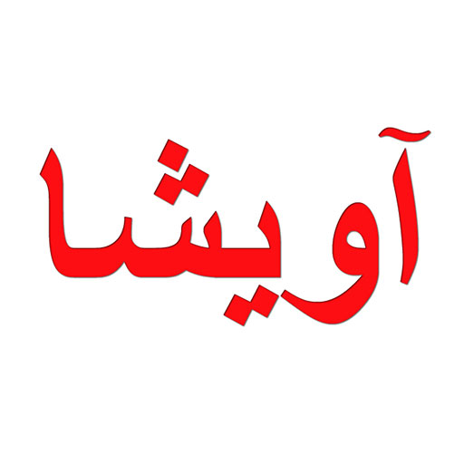آویشا