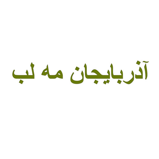 مه لب