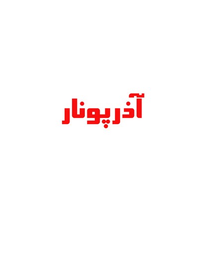 آذرپونار