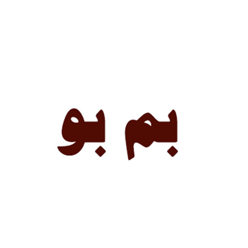 بم بو