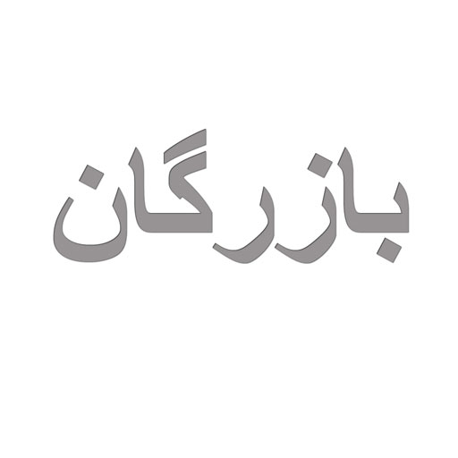 بازرگان