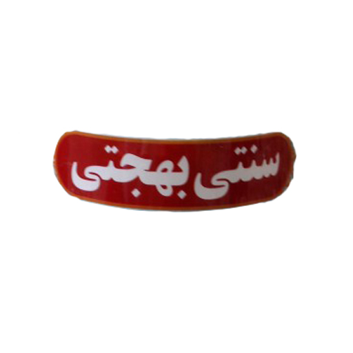بهجتی