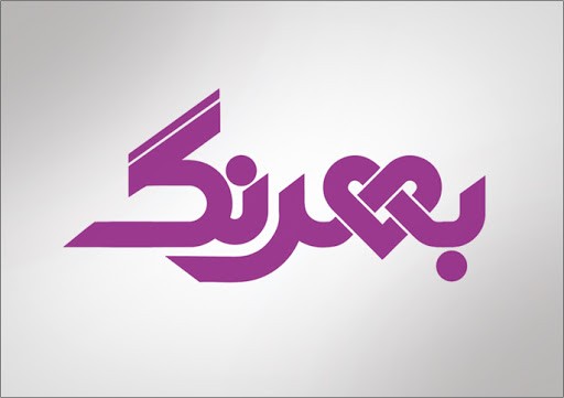 بهرنگ