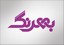 بهرنگ