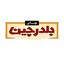 بلدرچین