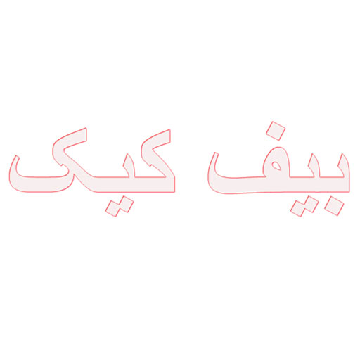 بیف کیک