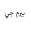 بیرم جی