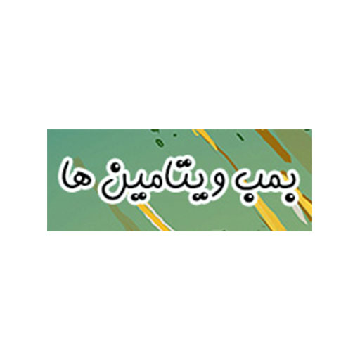 بمب ویتامین