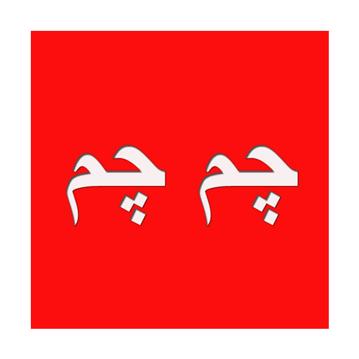 چم چم