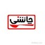 چاشنی