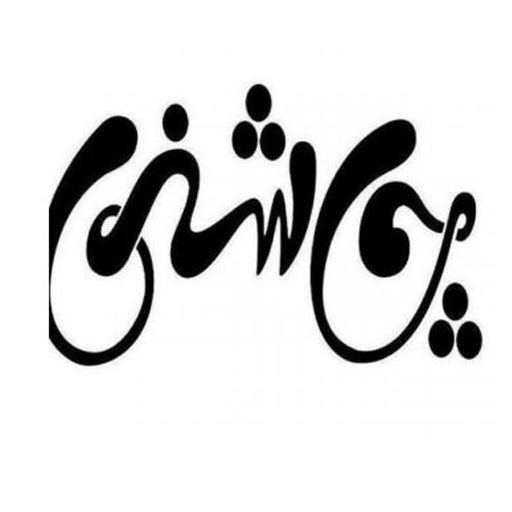 چاشنی