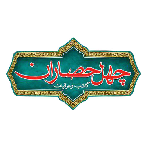 چهل حصاران