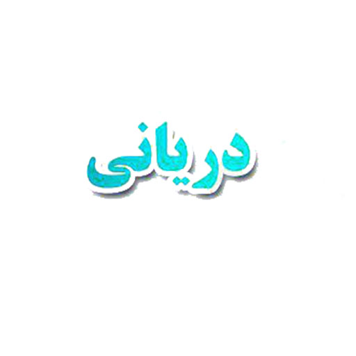 چهل گیاه دریانی