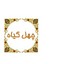 چهل گیاه