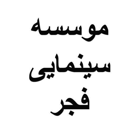 موسسه سینمایی فجر
