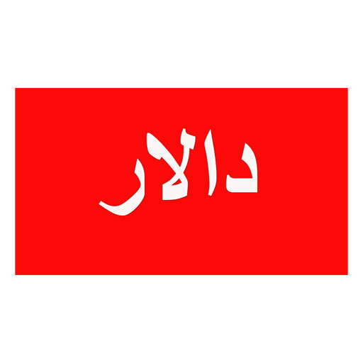 دالار