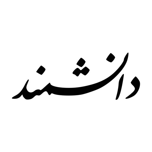 دانشمند