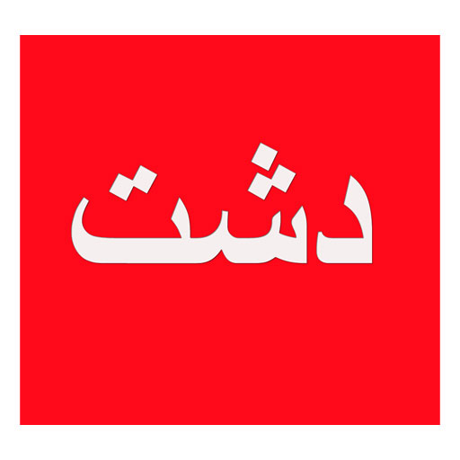 دشت