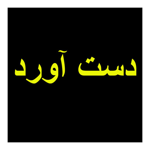 دست آورد