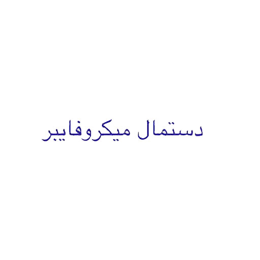میکروفایبر تاول