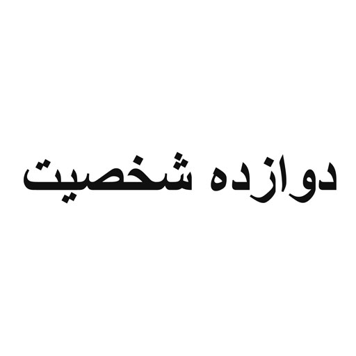 دوازده شخصیت