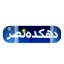 دهکده نصر