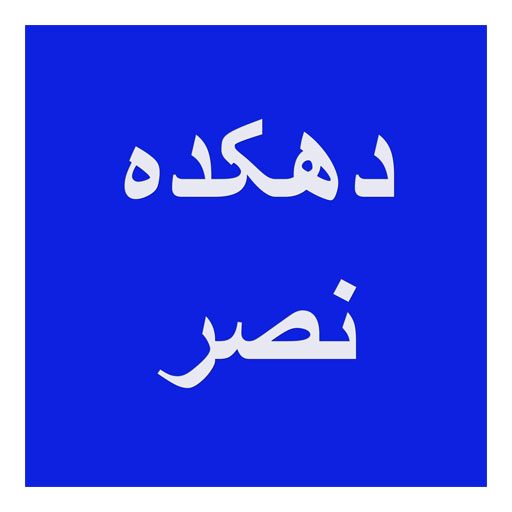 دهکده نصر