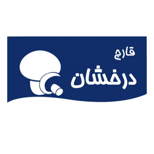 درخشان