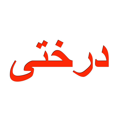 درختی