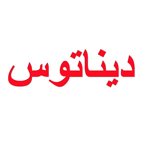 دیناتوس