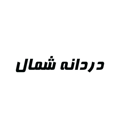 دردانه شمال