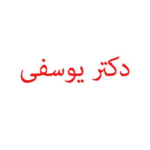 دکتر یوسفی