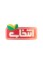 انتخاب